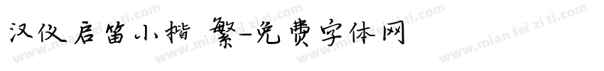 汉仪启笛小楷 繁字体转换